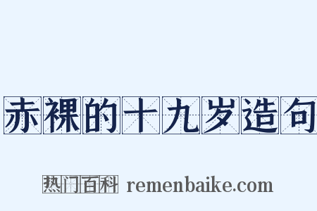赤裸的十九岁造句是什么意思的图片